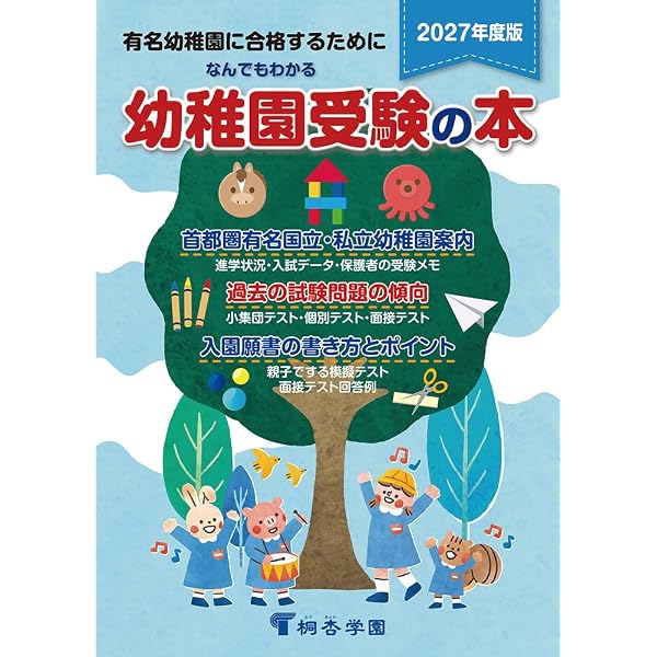 私立・国立有名幼稚園合格ガイド: 首都圏 (2026年度入試用) | 伸芽会